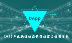 2023年区块链租房软件推荐