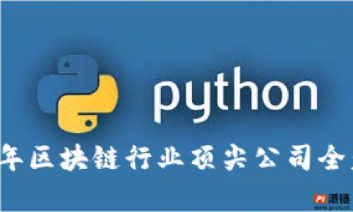 2023年区块链行业顶尖公司全盘解析
