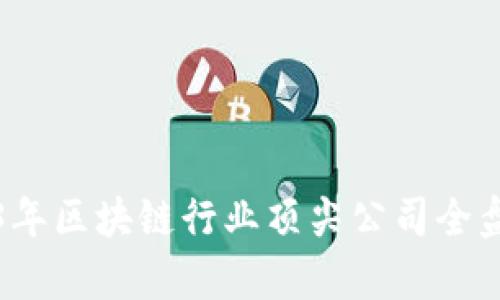 2023年区块链行业顶尖公司全盘解析