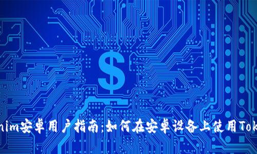 Tokenim安卓用户指南:如何在安卓设备上使用Tokenim