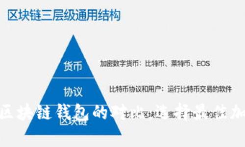 TokenIM与其他区块链钱包的对比:选择最佳加密货币存储方案