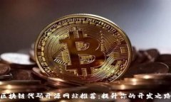   区块链代码开源网站推荐