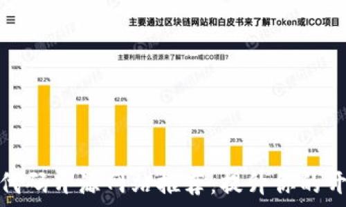 区块链代码开源网站推荐:提升你的开发之路