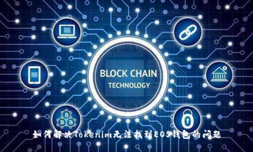 如何解决Tokenim无法找到EOS钱包的问题