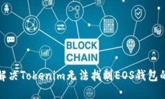 如何解决Tokenim无法找到