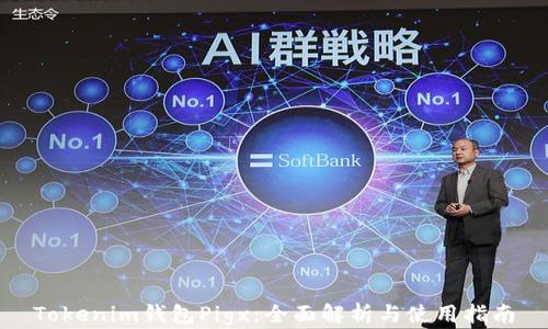 Tokenim钱包Pigx:全面解析与使用指南