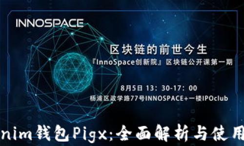 Tokenim钱包Pigx:全面解析与使用指南