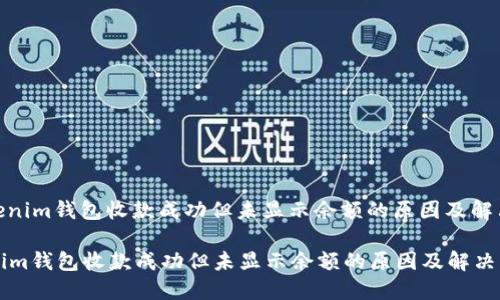 : Tokenim钱包收款成功但未显示余额的原因及解决方案
Tokenim钱包收款成功但未显示余额的原因及解决方案