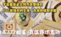   区块链相关APP推荐：最值