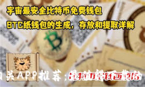 区块链相关APP推荐:最值得下载的五大应用