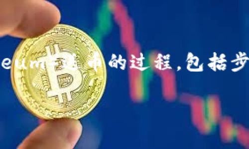 在这个内容中,我们将深入探讨Tokenim转ETH(Ethereum)送币的过程,包括步骤、注意事项、常见问题等。以下是、关键词和详细内容。
如何通过Tokenim将代币转换为ETH并轻松转账