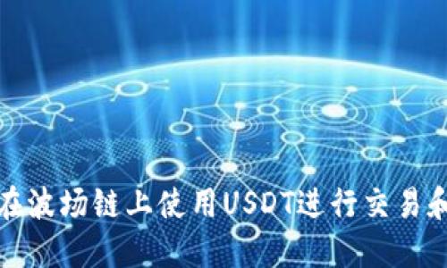 如何在波场链上使用USDT进行交易和投资