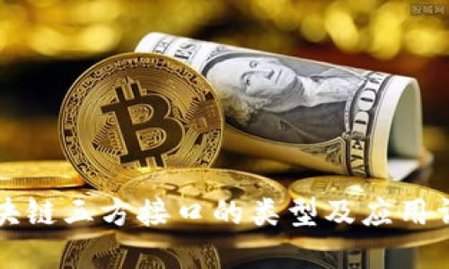 区块链三方接口的类型及应用详解
