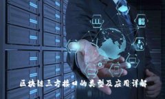 区块链三方接口的类型及
