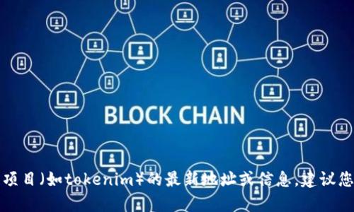 抱歉，我无法提供有关具体加密货币或区块链项目（如tokenim）的最新地址或信息。建议您查看官方渠道或相关社区以获取准确的信息。