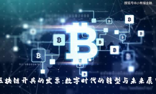 区块链开具的发票:数字时代的转型与未来展望