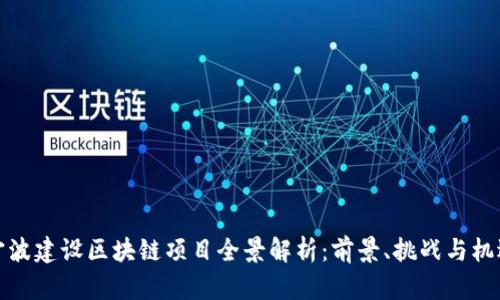 宁波建设区块链项目全景解析:前景、挑战与机遇