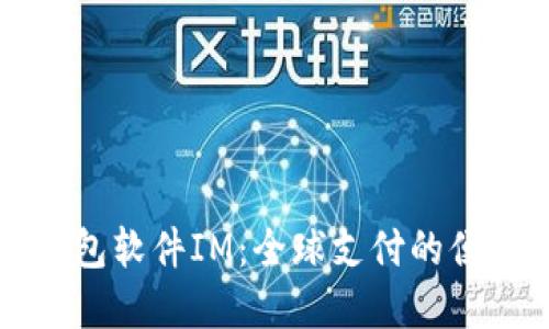 国际钱包软件IM:全球支付的便捷选择