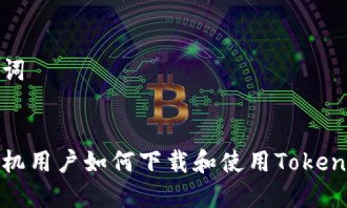 和关键词
苹果手机用户如何下载和使用Tokenim钱包