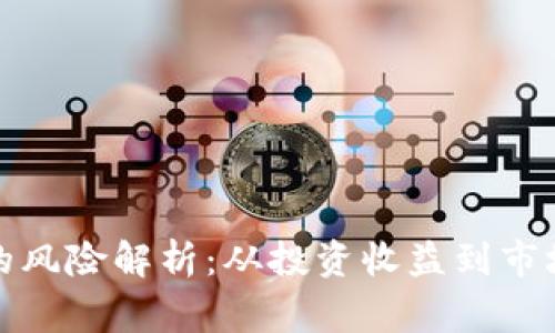 区块链生产基金的风险解析:从投资收益到市场波动的全面审视