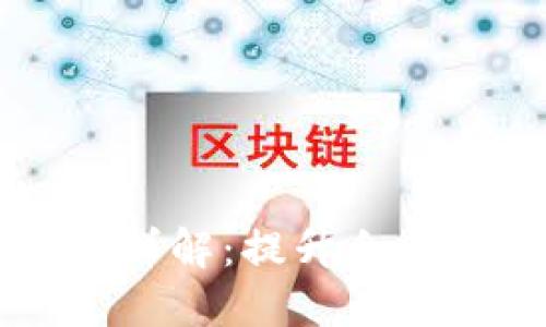 区块链转化方案详解:提升企业价值的多种方法