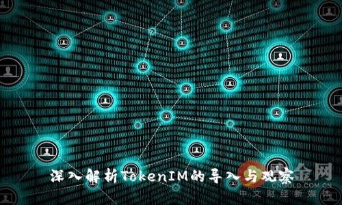深入解析TokenIM的导入与观察