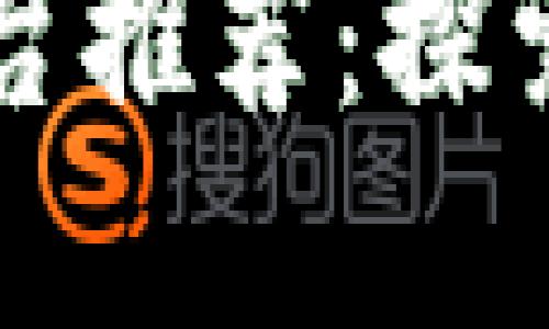 区块链餐厅食谱平台推荐:探索去中心化美食世界
