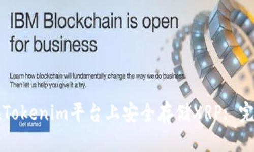 如何在Tokenim平台上安全存储XRP: 完全指南