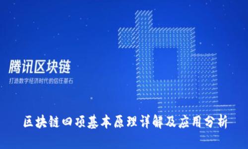 区块链四项基本原理详解及应用分析
