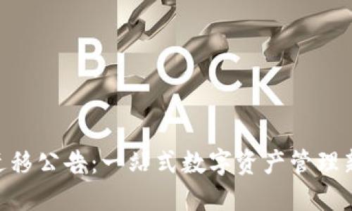 Tokenim迁移公告:一站式数字资产管理新平台上线