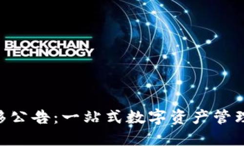 Tokenim迁移公告:一站式数字资产管理新平台上线
