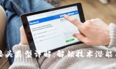 区块链的接头类型详解：