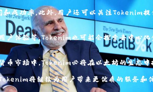 jiaotiTokenim调ETH：如何通过Tokenim实现以太坊交易的与管理/jiaoti
Tokenim, ETH, 以太坊, 加密货币/guanjianci

一、Tokenim与以太坊的基本介绍
在当今的数字资产市场中，以太坊（ETH）作为一种去中心化的区块链平台，不仅为开发者提供了一个强大的智能合约框架，同时也是许多加密货币和去中心化应用（DApps）的基础。Tokenim是一款针对加密货币交易和资产管理的工具，它的出现大大简化了用户在以太坊生态系统中的交易和管理流程。

二、Tokenim的应用场景
Tokenim不仅支持基本的ETH交易，还提供了多种功能来帮助用户更好地管理他们的资产。用户可以通过Tokenim轻松地进行代币兑换、资产监控以及投资组合管理。无论是日常交易还是长线投资，Tokenim都能提供相应的支持。

三、如何使用Tokenim进行ETH交易
使用Tokenim进行以太坊交易的步骤相对简单。用户只需要下载应用程序，并连接他们的以太坊钱包，Tokenim便会自动读取用户的资产情况。在此基础上，用户可以根据市场行情进行即时交易，Tokenim会提供实时的价格信息和历史数据分析，帮助用户做出最优的决策。

四、Tokenim的优势
1. 用户友好界面：Tokenim设计简洁，可以帮助用户随时随地管理他们的以太坊资产。br
2. 实时数据反馈：Tokenim提供实时价格和市场趋势的数据，让用户可以在最佳时机进行交易。br
3. 安全性：大多数用户最关心的就是资产安全，Tokenim使用高水平的加密技术保护用户资产信息和交易数据。

五、可能的相关问题
1. Tokenim的安全性如何保证？
Tokenim的安全性主要体现在加密技术和用户数据保护上。所有的交易都通过TLS协议进行加密，保证用户数据在传输过程中的安全。同时，Tokenim采用多重验证机制，加强了用户资产的保护。此外，Tokenim定期进行安全审计，确保平台的安全性能。

2. Tokenim对于新手用户友好吗？
对于新手用户，Tokenim具有很大的用户友好性。首先，Tokenim提供了详细的用户指南和常见问题解答，帮助新用户快速上手。其次，Tokenim的界面设计简单直观，使得新手用户能够快速了解到各项功能和如何使用。新手用户只需要关注基本的交易步骤，Tokenim的智能推荐会进行资产配置，帮助用户实现最优收益。

3. 如何评估Tokenim的交易表现?
评估Tokenim的交易表现可以从多个维度进行。首要的是观察交易成功率和速度，用户可以查看历史交易记录，分析每笔交易的成交时间和成功率。此外，用户还可以关注Tokenim提供的市场分析报告，了解市场走势和影响因素，从而评估Tokenim的交易表现和准确性。

4. Tokenim的未来发展趋势如何？
Tokenim依托于以太坊平台的丰富生态，未来极有可能继续扩展其功能与市场。这包括增加更多的交易对、支持更多的区块链技术、提升用户体验等。Tokenim也可能会探索去中心化金融（DeFi）领域，为用户提供更丰富的投资选择和机会。

总结
总之，Tokenim作为一款针对以太坊交易的与管理工具，凭借其简单易用的界面及高效的功能，吸引了大量用户。在日益竞争激烈的加密货币市场中，Tokenim必将在以太坊的生态中扮演举足轻重的角色。无论是新手用户还是资深投资者，Tokenim都能帮助他们更有效地进行资产管理与交易。

通过这个综述，我们可以看出Tokenim在以太坊交易中提供的诸多优势，以及它解决用户问题的能力。在这个数字资产迅速变化的时代，Tokenim将继续为用户带来更优质的服务和体验。