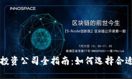 重庆区块链投资公司全指南:如何选择合适的投资伙伴