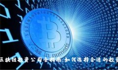 重庆区块链投资公司全指