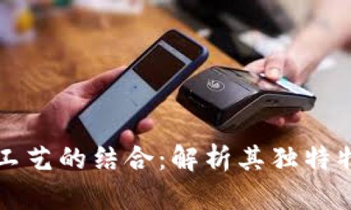 区块链与传统工艺的结合:解析其独特特点及应用前景