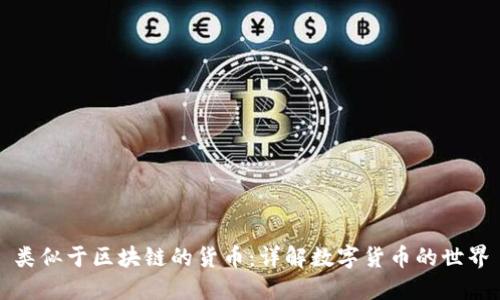 类似于区块链的货币:详解数字货币的世界