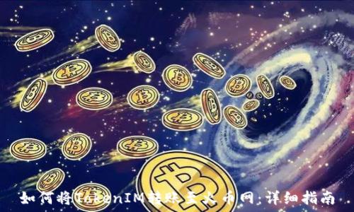 如何将TokenIM转账至火币网:详细指南