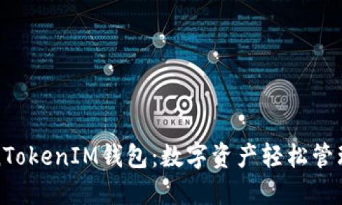 揭秘TokenTokenIM钱包:数字资产轻松管理的新选择