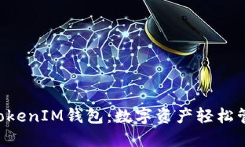 揭秘TokenTokenIM钱包:数字资产轻松管理的新选择