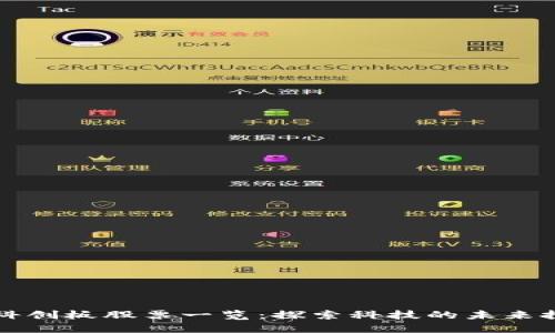 区块链科创板股票一览:探索科技的未来投资方向