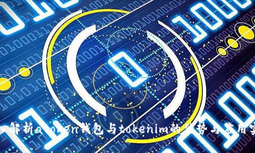 深入解析atoken钱包与tokenim的优势与应用实例