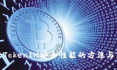 提升TokenIM安全性能的方法与策略