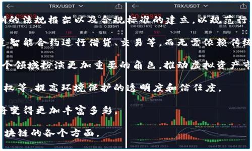 区块链领域涉及广泛，涵盖技术、商业、法律等多个方面。因此，区块链领域人士可能会遇到多种问题。以下是一些常见问题：

1. **区块链的基本原理是什么？**
2. **如何评估区块链项目的可信度？**
3. **区块链在各行业的应用案例有哪些？**
4. **区块链技术的未来发展趋势是什么？**

接下来，我将逐一详细解答这些问题。

区块链的基本原理是什么？

区块链是一种去中心化的分布式账本技术，核心概念是将交易记录以区块的形式存储在一个连续的数据链中。每个区块包含一定量的数据，通常包括交易记录、时间戳和前一个区块的哈希值。这样，任何人都无法修改已存在的区块内容，因为如果尝试更改其中一个区块，整个链上的哈希值都会受到影响，造成数据不一致。

区块链的工作原理基于以下几点：

1. **去中心化**：传统的数据库系统由中心化的服务器支持，而区块链将信息分散至多个节点（参与者），每个节点都拥有完整的账本副本。这样，任何单一节点的崩溃都不会影响整体系统的运作。

2. **共识机制**：为了达成一致意见，区块链使用共识机制。例如，工作量证明（PoW）和权益证明（PoS）是两种流行的共识机制。它们确保只有经过验证的交易才能添加至区块链，这样可以防止双重消费和其他欺诈行为。

3. **加密技术**：区块链使用加密算法（水印或哈希函数）来保护数据的安全性。特别是，哈希函数确保数据不可篡改，而公私钥加密保证了交易的有效性。

4. **智能合约**：智能合约是一种自动执行合同的代码，当特定条件满足时，合约内容会自动执行。这使得区块链不仅可以记录交易，还可以自动化复杂的多方协议。

综上所述，区块链的基本原理在于去中心化、共识机制、加密技术和智能合约，这些特性使其在金融、供应链、医疗、版权保护等多个领域得到了广泛的应用。

如何评估区块链项目的可信度？

在投资或参与区块链项目之前，评估其可信度至关重要。以下是一些评估标准：

1. **团队背景**：审查项目团队的专业背景非常重要。有效的团队通常由经验丰富的区块链开发者、企业家和顾问组成。他们的过往项目、行业经验和技术能力可以反映项目的潜力。

2. **白皮书**：白皮书是项目的技术和商业计划范本。一个好的白皮书应当清晰描述项目的目标、技术实现、商业模式及市场分析。确保白皮书内容详尽，并逻辑清晰，没有过度的技术术语和模糊不清的承诺。

3. **社区和用户反馈**：项目的社区活跃度和用户反馈是评估项目的关键因素之一。一个良好的社区将促进项目的发展与改进。通过社交媒体和社区讨论可以收集到第一手的用户反馈和项目进展。

4. **合作伙伴关系**：考察项目是否与知名企业、机构或其他区块链项目建立了合作关系。良好的合作伙伴关系可以为项目提供支持与资源，提高其可信度。

5. **安全性和合规性**：审查项目的安全性和合规性。例如，开发团队是否进行了安全审计？项目是否符合当地法律法规？这些都是重要的风险评估指标。

6. **交易所上市**：如果一个代币能够在主流的加密货币交易所上市，通常意味着它已通过一定的审核和验证。这可以提高项目的可信度。

最后，建议潜在投资者或参与者谨慎评估项目并多渠道获取信息，不要一味追逐短期利益，保持理性的投资态度。

区块链在各行业的应用案例有哪些？

区块链技术因其去中心化、安全性及透明性，在多个行业得到了成功应用。以下是一些领域的典型应用案例：

1. **金融服务**：区块链在金融行业的最直接应用是跨境支付。传统的跨境支付需要数天才能完成，而区块链技术能够实时完成交易，降低总费用。例如，IBM和马士基联合推出的TradeLens平台，利用区块链了全球货运和供应链的透明度与效率。

2. **供应链管理**：区块链能够追踪产品从生产到销售的全过程，确保信息透明，减少诈骗与错误。例如，美赞臣通过区块链技术追踪婴儿奶粉的生产和配送链，允许消费者使用手机扫码了解产品的详细信息。

3. **医疗健康**：在医疗健康领域，区块链可以用来安全地储存患者数据，确保数据的隐私和可分享性。例如，MedRec是一个医疗记录管理解决方案，旨在提高医疗记录共享的效率，并保护患者隐私。

4. **数字版权管理**：区块链技术可用于保护版权和知识产权。通过在区块链上记录所有权和使用权，艺术家能够更好地追踪他们的作品。例如，Audius利用区块链技术，为音乐创作者提供一个去中心化的平台，确保他们的作品得到公平的分配。

5. **投票系统**：区块链可以被用于构建透明的投票系统，以防止选票欺诈。例如，某些国家已尝试在全国选举中使用区块链技术来实现透明的投票过程，提高选举的公正性和可信度。

6. **房地产**：区块链技术可以简化房地产交易的流程，减少相关的中介费用。例如，Propy平台使用区块链技术进行房产交易，确保所有权和交易记录的透明与可信。

以上是区块链在不同领域的应用案例，展示了其强大的潜力及市场需求。随着技术的不断演进，未来将有更多创新应用涌现。

区块链技术的未来发展趋势是什么？

区块链技术正处于快速发展之中，未来的趋势将受到多种因素的影响，包括技术进步、市场需求和政策法规等。

1. **互操作性**：目前，许多区块链是相互孤立的，未来的发展趋势是实现不同区块链之间的互通操作。例如，通过跨链技术，用户可以在不同的区块链上转账或交易，这将提升区块链技术的应用效率。

2. **可扩展性和性能提升**：随着用户和交易量的增加，很多区块链面临着可扩展性问题。未来，技术开发者将致力于提高区块链网络的性能，以支持更多的用户和交易量，这可能包括改进共识机制和网络协议。

3. **合规与法规框架**：随着区块链技术的重要性日益增加，全球各国将加强对区块链和加密货币的监管。未来，我们可以预计到更加清晰的法规框架以及合规标准的建立，以规范行业发展。

4. **去中心化金融（DeFi）**：DeFi是区块链技术的一项革命性应用，未来将继续快速增长。这使得金融服务更加分散化，用户可以直接通过智能合约进行借贷、交易等，而无需依赖传统金融机构。

5. **NFT的进一步发展**：非同质化代币（NFT）是区块链技术另一个快增长的应用场景。未来，我们可以预见NFT将在艺术、游戏、体育等多个领域扮演更加重要的角色，推动虚拟资产市场的不断扩展。

6. **能源管理和环境监测**：区块链技术将在能源管理和环境监测中发挥重要作用，许多项目致力于利用区块链追踪碳排放、交易碳排放权等，提高环境保护的透明度和信任度。

总之，区块链技术的未来充满希望，各行业将继续探索其潜在的应用价值，推动整个社会的发展。随着技术的不断演进，区块链的应用场景将变得更加丰富多彩。

这份内容围绕区块链领域人士常遇到的问题进行了详细阐述，包括基本原理、可信度评估、行业应用及未来发展趋势，帮助读者深入理解区块链的各个方面。