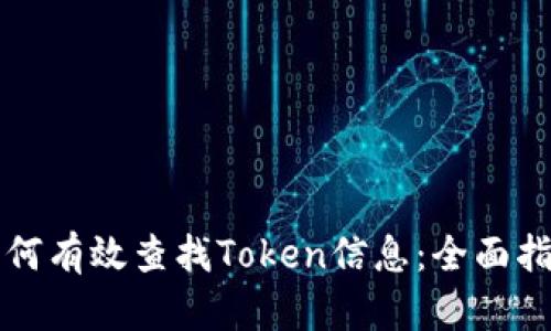 如何有效查找Token信息:全面指南