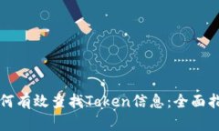 如何有效查找Token信息：全