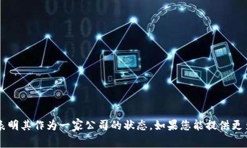 Tokenim 是一个相对较新的名词，可能指的是与区块链或加密货币相关的项目。不过，目前没有大量的公开信息表明其作为一家公司的状态。如果您能提供更多上下文或具体信息，例如您指的是哪个Tokenim，或者想了解的具体方面，我将更乐意帮助您获取更详细的信息。