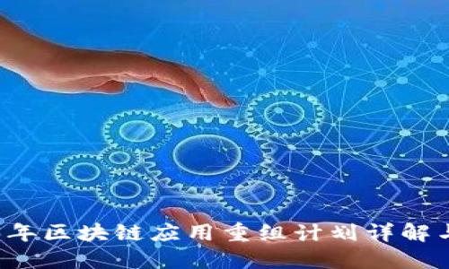 2023年区块链应用重组计划详解与展望