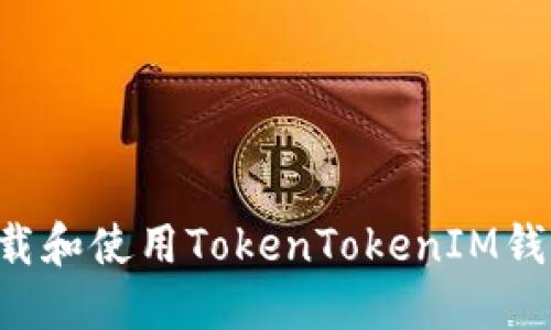 如何快速下载和使用TokenTokenIM钱包:完全指南