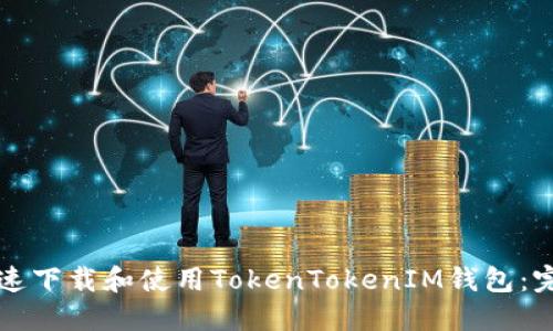 如何快速下载和使用TokenTokenIM钱包:完全指南